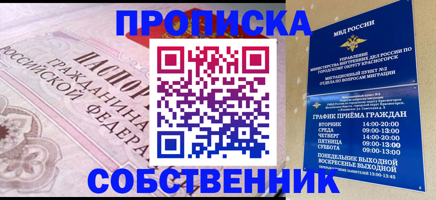 прописка от собственника в Яхроме